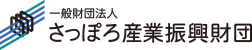 さっぽろ産業振興財団