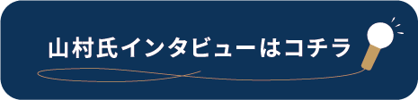 山村氏インタビューはコチラ