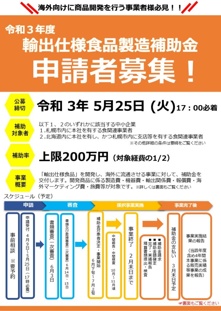 輸出仕様食品製造補助金 一般財団法人さっぽろ産業振興財団 輸出仕様食品製造補助金 一般財団法人さっぽろ産業振興財団